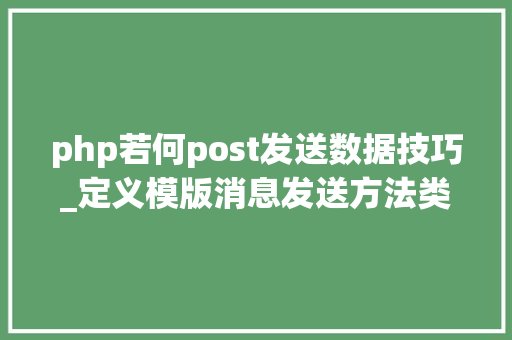 php若何post发送数据技巧_定义模版消息发送方法类库的编写及POST数据发送