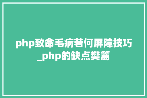 php致命毛病若何屏障技巧_php的缺点樊篱