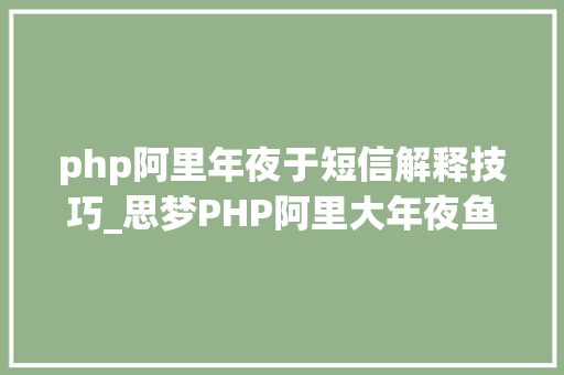 php阿里年夜于短信解释技巧_思梦PHP阿里大年夜鱼手机验证码