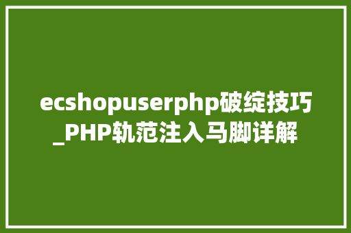 ecshopuserphp破绽技巧_PHP轨范注入马脚详解