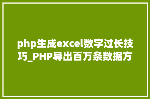 php生成excel数字过长技巧_PHP导出百万条数据方法 php生成excel数字过长技巧_PHP导出百万条数据方法 SEO优化