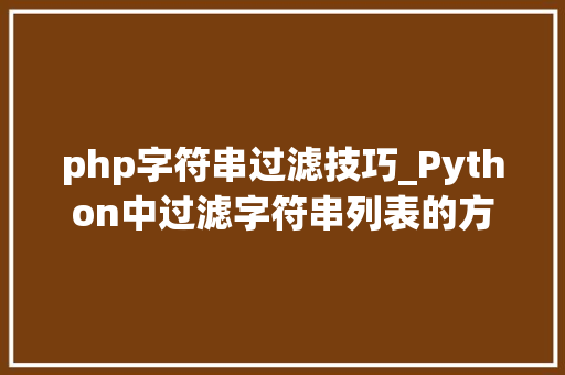 php字符串过滤技巧_Python中过滤字符串列表的方法