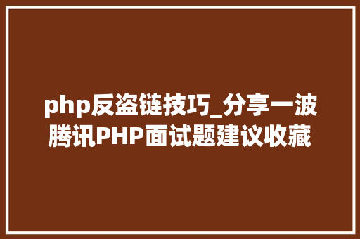php反盗链技巧_分享一波腾讯PHP面试题建议收藏