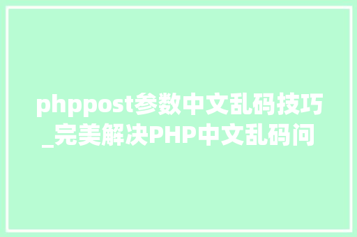 phppost参数中文乱码技巧_完美解决PHP中文乱码问题