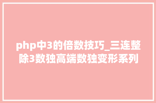 php中3的倍数技巧_三连整除3数独高端数独变形系列