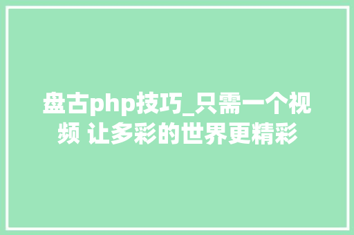盘古php技巧_只需一个视频 让多彩的世界更精彩