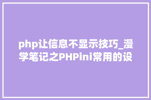 php让信息不显示技巧_漫学笔记之PHPini常用的设备信息