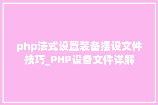 php法式设置装备摆设文件技巧_PHP设备文件详解