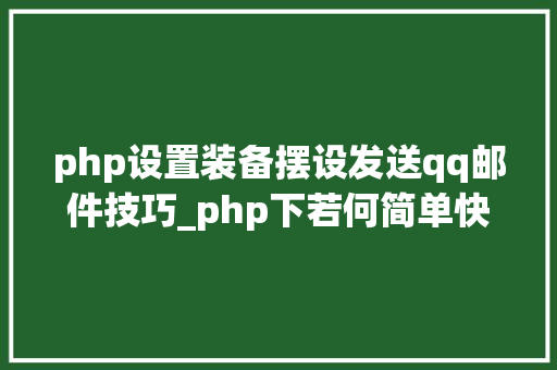 php设置装备摆设发送qq邮件技巧_php下若何简单快捷的实现邮件发送