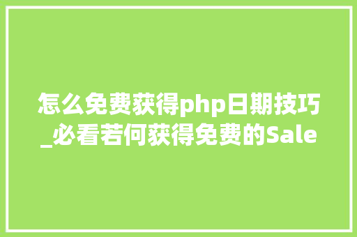 怎么免费获得php日期技巧_必看若何获得免费的Salesforce AI认证