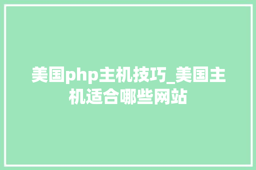 美国php主机技巧_美国主机适合哪些网站