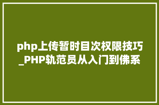 php上传暂时目次权限技巧_PHP轨范员从入门到佛系第三十三弹PHP 文件上传
