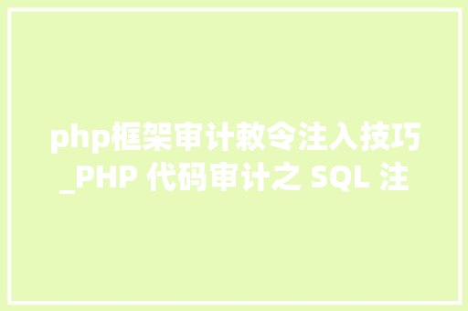 php框架审计敕令注入技巧_PHP 代码审计之 SQL 注入
