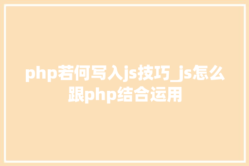php若何写入js技巧_js怎么跟php结合运用