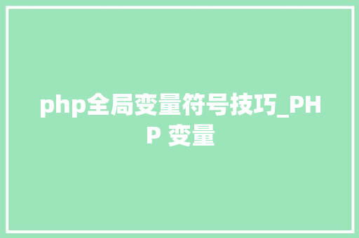 php全局变量符号技巧_PHP 变量