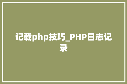 记载php技巧_PHP日志记录