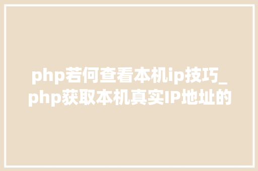 php若何查看本机ip技巧_php获取本机真实IP地址的方法及实例代码