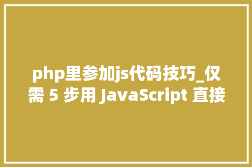 php里参加js代码技巧_仅需 5 步用 JavaScript 直接经由进程前端发送电子邮件