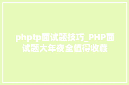 phptp面试题技巧_PHP面试题大年夜全值得收藏