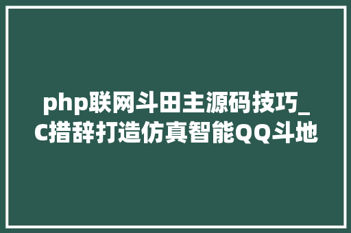 php联网斗田主源码技巧_C措辞打造仿真智能QQ斗地主游戏源码已打包拿走不谢