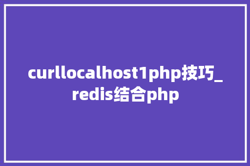 curllocalhost1php技巧_redis结合php