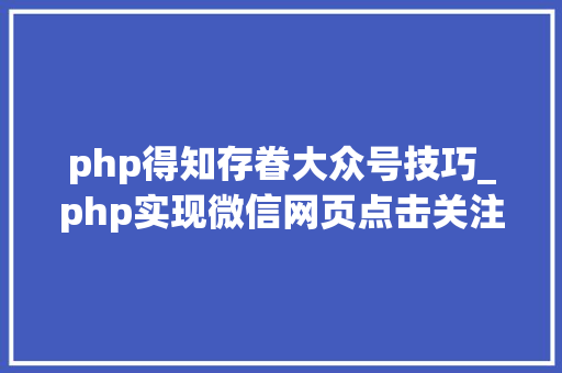 php得知存眷大众号技巧_php实现微信网页点击关注年夜众号