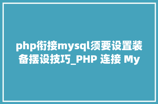 php衔接mysql须要设置装备摆设技巧_PHP 连接 MySQL