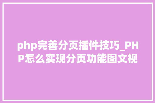 php完善分页插件技巧_PHP怎么实现分页功能图文视频教程