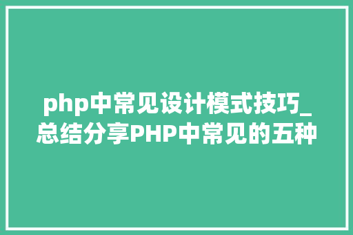 php中常见设计模式技巧_总结分享PHP中常见的五种设计模式