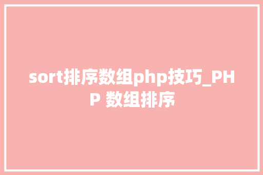 sort排序数组php技巧_PHP 数组排序