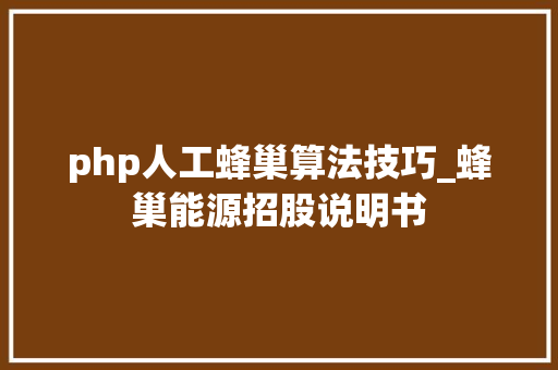 php人工蜂巢算法技巧_蜂巢能源招股说明书