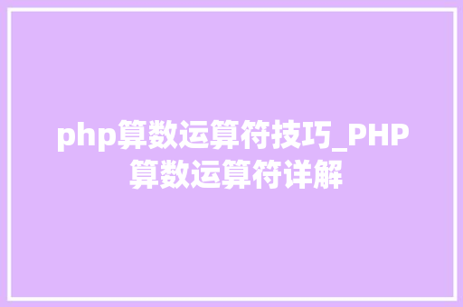 php算数运算符技巧_PHP 算数运算符详解