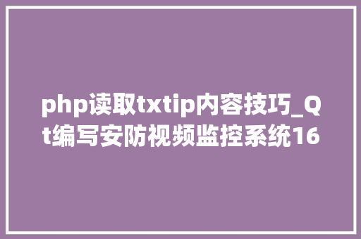 php读取txtip内容技巧_Qt编写安防视频监控系统16设备播放