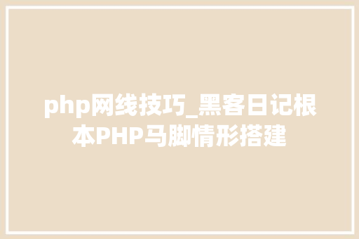 php网线技巧_黑客日记根本PHP马脚情形搭建