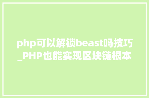 php可以解锁beast吗技巧_PHP也能实现区块链根本结构篇