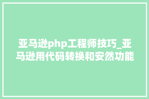 亚马逊php工程师技巧_亚马逊用代码转换和安然功能改造开拓者AI