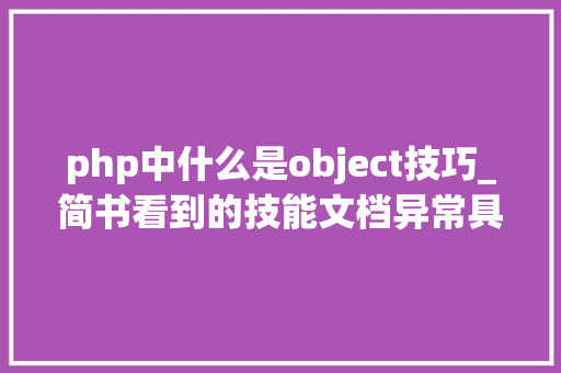 php中什么是object技巧_简书看到的技能文档异常具体解释了axios技能值得收藏