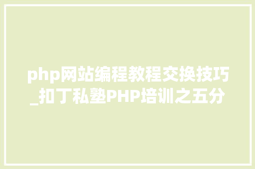 php网站编程教程交换技巧_扣丁私塾PHP培训之五分钟教你编写一个实时弹幕网站