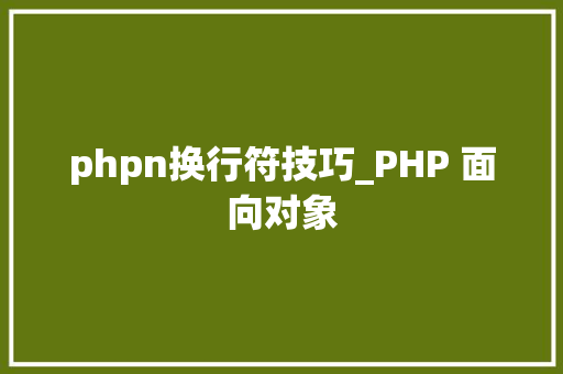phpn换行符技巧_PHP 面向对象