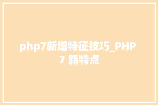 php7新增特征技巧_PHP 7 新特点