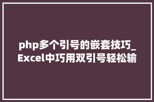 php多个引号的嵌套技巧_Excel中巧用双引号轻松输入IF嵌套公式技巧