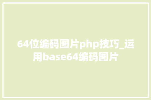 64位编码图片php技巧_运用base64编码图片