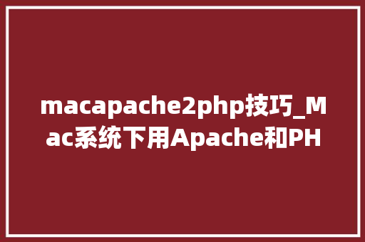 macapache2php技巧_Mac系统下用Apache和PHP安装Xdebug具体流程