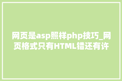 网页是asp照样php技巧_网页格式只有HTML错还有许多若干种