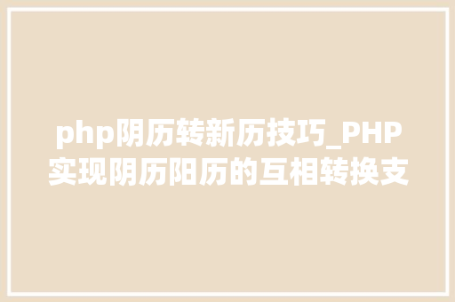 php阴历转新历技巧_PHP实现阴历阳历的互相转换支持19002100年