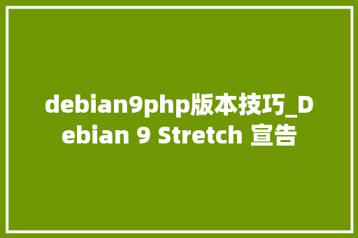 debian9php版本技巧_Debian 9 Stretch 宣告