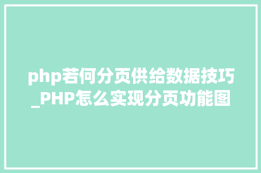 php若何分页供给数据技巧_PHP怎么实现分页功能图文视频教程