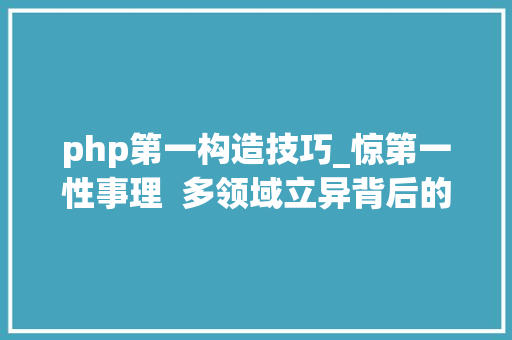 php第一构造技巧_惊第一性事理  多领域立异背后的神秘力量与硬件支撑