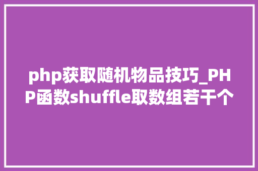 php获取随机物品技巧_PHP函数shuffle取数组若干个随机元素的方法及实例分析
