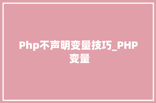 Php不声明变量技巧_PHP 变量
